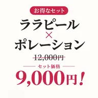 ピーリング+ポレーション