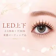 【LED上下】フラットラッシュ上〜120本+下30本🎀束感コーティング込