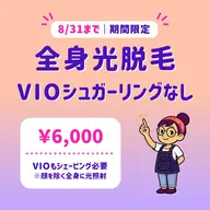 【8/31まで】全身光脱毛|VIOシュガーリングなし|モニター施術📣|東銀座駅5分