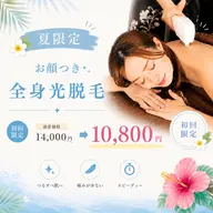 🌻【夏限定】お顔つき全身光脱毛(VIO込み) ¥10,800｜夏のツルスベ美肌へ♪