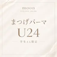 【ミニモ学割☆U24】選べるまつげパーマ♡美容液コーティング仕上げ♡