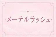 【minimo限定🎀ご新規様限定価格✨️】あざとタレ目🐰メーテルラッシュリフト☁️🤎守りたくなる流し目ライン🪄