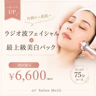 【ハリ・ツヤUP】ラジオ波＋最上級美白パック 75分 ¥6,600