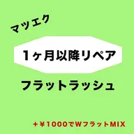 【1ヶ月以降】リペア60本 ¥4000