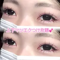 人気No.2✨上下マツエクつけ放題💞【フラットラッシュorボリュームラッシュ】