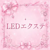 【💕🎀圧倒的長モチ🎀💕】LEDエクステ120本🫧💞オフ無料 ✧*｡