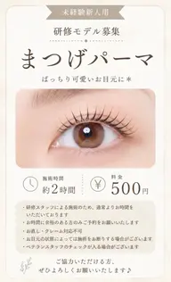 まつ毛パーマ モデル