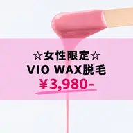 大事なご予定前に🩷【VIO WAX脱毛】レディース👱‍♀️