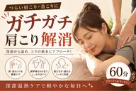 首・肩・肩甲骨を60分集中ケア!ガチガチ肩こりを深部からほぐしてスッキリ