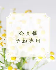 口コミを投稿頂ける会員の方はこちらからご予約下さい♪¥0