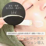 【お肌ツルツヤ!】艶肌へ導くお肌に優しいフェイシャルワックス🌿ポレーション導入付き🫧