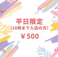 【平日限定/16時迄】セルフホワイトニング(9分2セット)1回 ¥500 別途料金なし