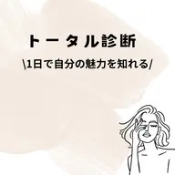 【ペア割👭 1人様18,000円】似合うがまるっとわかる！トータル診断セット（顔・骨格・カラー）💐