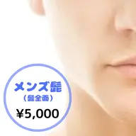 【男性】 💠ひげ(全面)💠