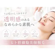 【美顔脱毛】ヒト幹フェイシャルケア付き顔脱毛