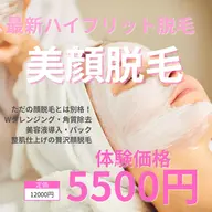 【新規】美顔脱毛体験　5500円カウンセリング込み90分コース