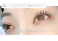 《限定》韓ドル風🇰🇷束感まつげパーマ👀 コーティング付き ¥4800