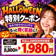 【minimo限定⭐︎ハロウィンクーポン】継続率90%⭐︎セルフホワイトニング(9分2セット)1回8800円→980円