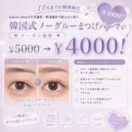 撮影必須‼️韓国式🇰🇷ノーグルーまつげパーマor韓国ロッド+トリートメント&束感美容液仕上げ(コーティング付)🍀