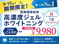 【9/15迄限定🌟】高濃度医療ジェルホワイトニング+マウスウォッシュプレゼント🎁