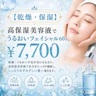 【乾燥・保湿】高保湿美容液でうるおいフェイシャル60分