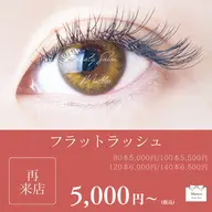 《リピーター様限定》フラットラッシュ🎀付け足しコース🧚🏻♀️💗