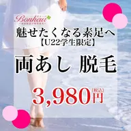 【ミニモ学割U22★3,980円】両あし脱毛♪学生のうちにツルスベ肌へ✨