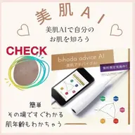 美肌AI&スキンチェック　　　　　　　　　　　　　　　　　　　　　　　科学的に分析をし今のお肌の状態を調べます