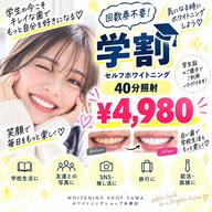 🎓学生限定✨回数券不要!好きな時に通える🦷40分セルフホワイトニング¥4,980💕