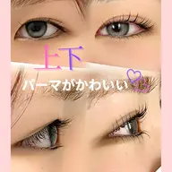 【上下まつ毛パーマモデル】