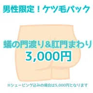 男性限定ケツ毛2箇所セット