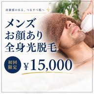 【メンズ】メンズ全身光脱毛+顔込み ¥15,000