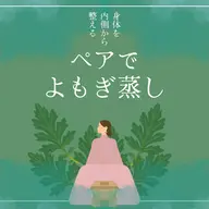 【8月限定・よもぎ蒸し60分】女性ペア専用◆選べるハーブよもぎ蒸し◆¥6,600