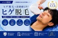 【9月限定 夏キャンペーン】メンズヒゲ脱毛 1500円 『男の身だしなみ』