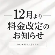 【重要】12月より料金改定のお知らせ