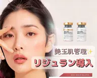 【リジュラン】韓国発!話題のエステリジュラン★施術モデル募集(人数限定)