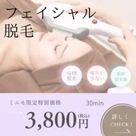 フェイシャル脱毛🖤🖤お顔の脱毛1回コース✨