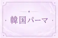 🫧平日限定🫧韓国パーマ【Uカールロッド】💜✨コーティング仕上げ付き🍒[大阪/京橋]