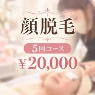 【5回コース】顔脱毛|¥20,000