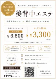 ⭐️背中上部エステ＋背中上部+二の腕裏側脱毛⭐️