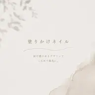 【10:00/12:30/15:00スタート必須】〈オフあり〉塗りかけネイル