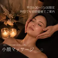 平日8:00〜15:00限定 | 初回価格でご案内🌙小顔リンパマッサージ