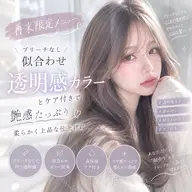 〖再来限定🇰🇷〗ブリーチなし似合わせ透明感カラー＋ケア付で艶感たっぷり柔らかく上品な仕上がりに 6500円
