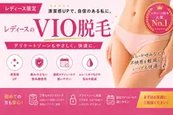 【9月限定 夏キャンペーン】レディースVIO脱毛 2500円 『清潔感の第一歩』
