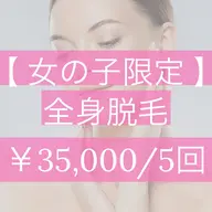 全身脱毛(全顔orVIO込)¥35,000円/5回🌼お得な回数券です。※まずは無料カウンセリングへ《女性限定》