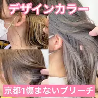 【選べるデザインカラー】カット+デザインカラー（プロテインブリーチ1回）京都1傷まないブリーチ使用✨