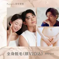 【OPEN価格】全身脱毛(顔・VIO込) × 女性メンズもずっと同価格