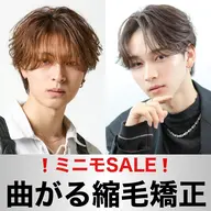 💫今だけのミニモSALE💫どんな髪型もお任せ🔥メンズカット+曲がる縮毛矯正