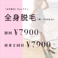 【ミニモ学割❣】全身脱毛(顔・VIO込) 90分 初回 ¥7900 / 次回予約で2回目も¥7900に😍✨】