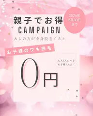 お子様1名のワキ脱毛0円‼️
